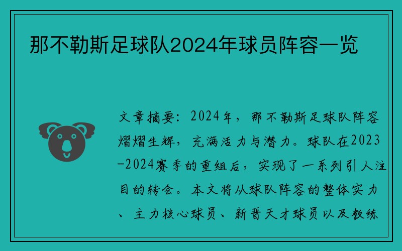 那不勒斯足球队2024年球员阵容一览