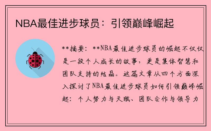 NBA最佳进步球员：引领巅峰崛起