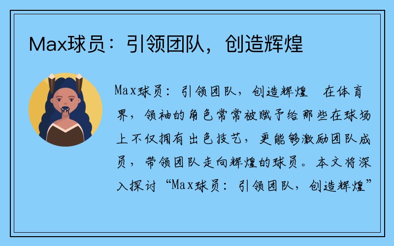 Max球员：引领团队，创造辉煌