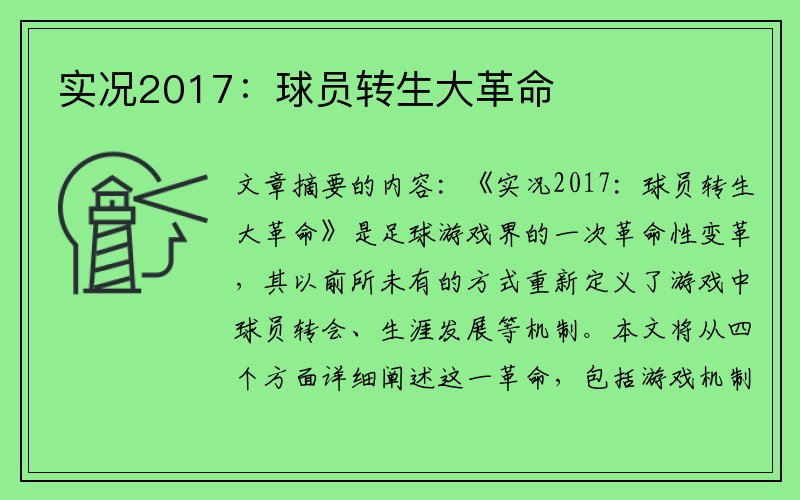 实况2017：球员转生大革命