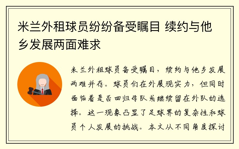 米兰外租球员纷纷备受瞩目 续约与他乡发展两面难求