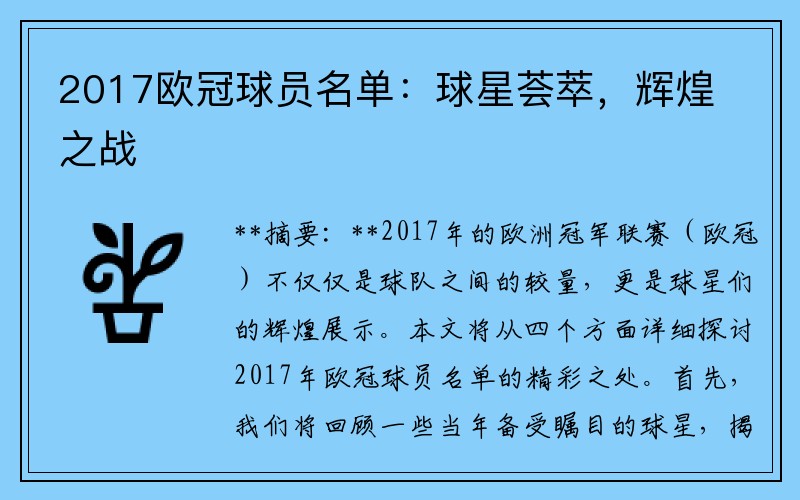 2017欧冠球员名单：球星荟萃，辉煌之战