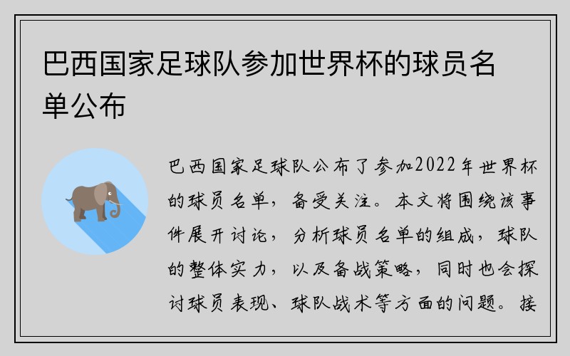 巴西国家足球队参加世界杯的球员名单公布