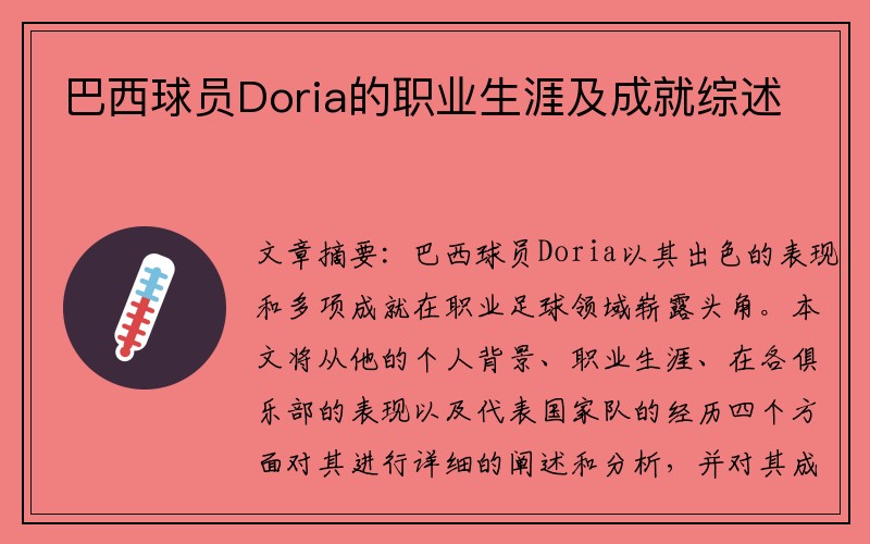 巴西球员Doria的职业生涯及成就综述