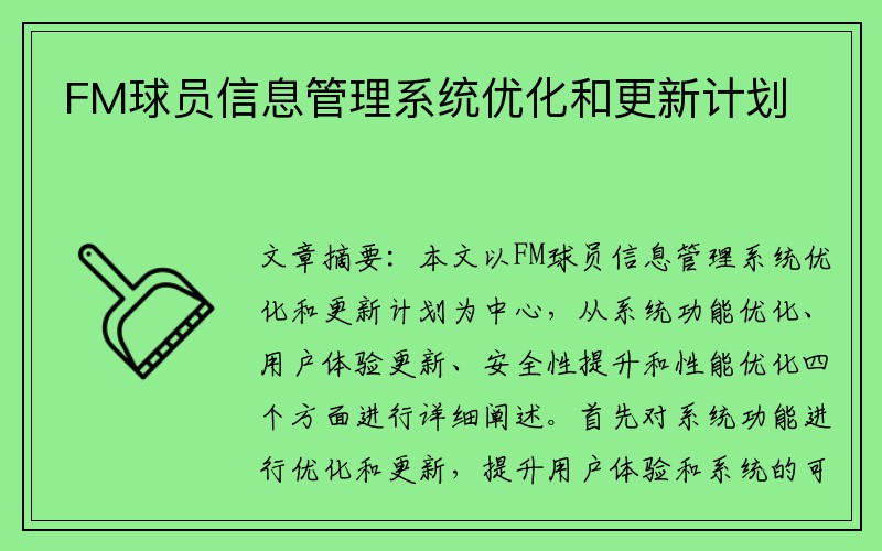 FM球员信息管理系统优化和更新计划