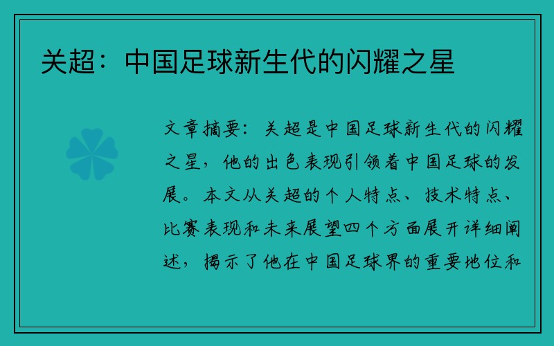 关超：中国足球新生代的闪耀之星