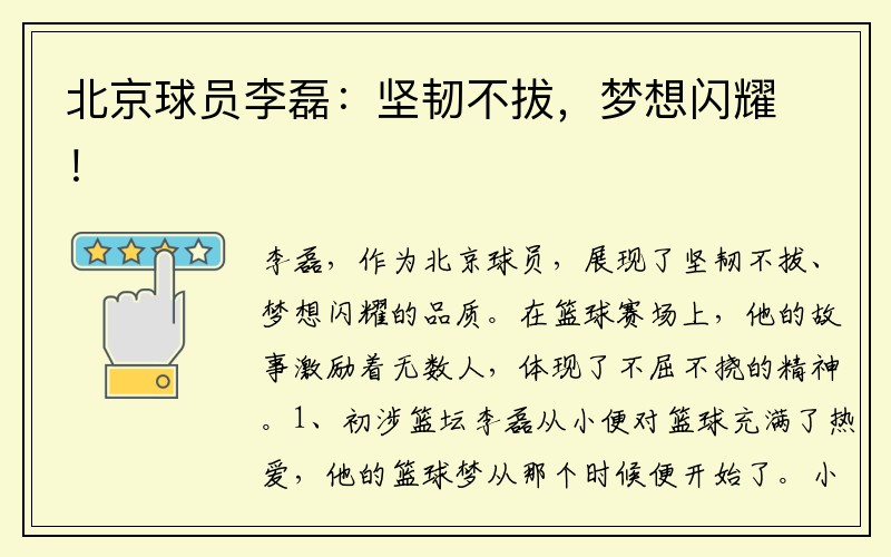 北京球员李磊：坚韧不拔，梦想闪耀！