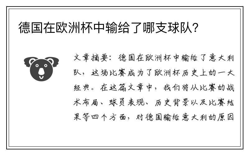 德国在欧洲杯中输给了哪支球队？