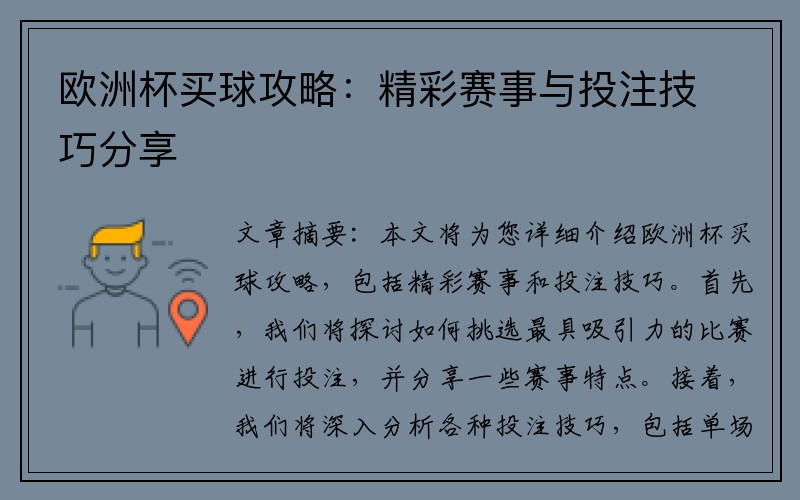 欧洲杯买球攻略：精彩赛事与投注技巧分享