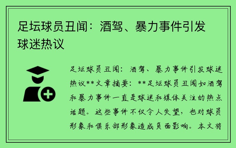 足坛球员丑闻：酒驾、暴力事件引发球迷热议