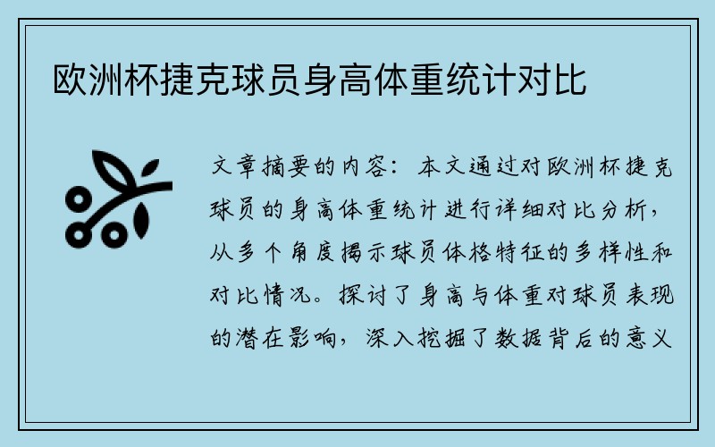 欧洲杯捷克球员身高体重统计对比