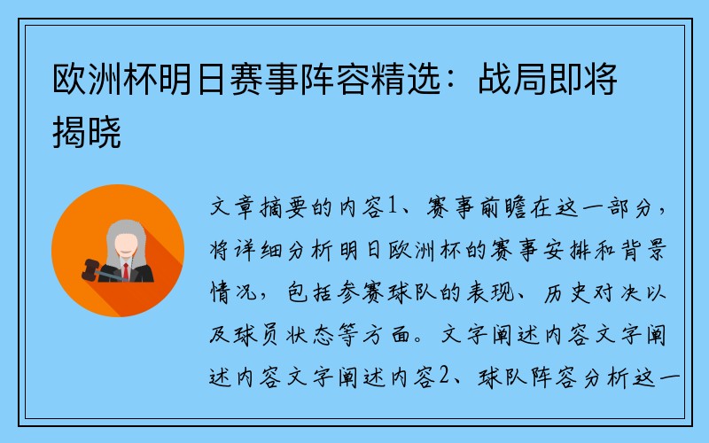 欧洲杯明日赛事阵容精选：战局即将揭晓