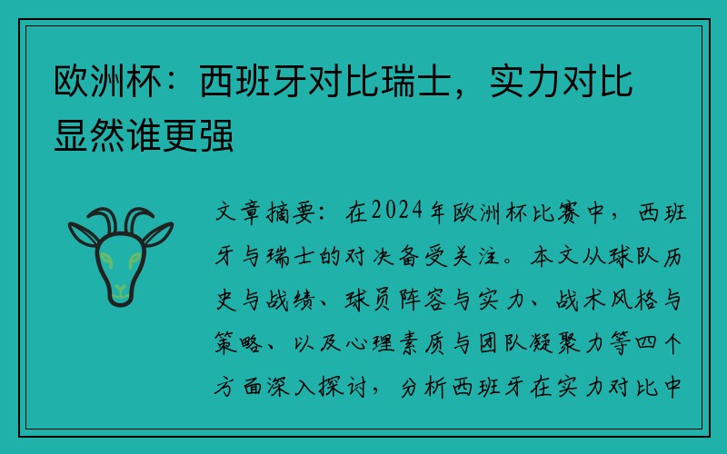 欧洲杯：西班牙对比瑞士，实力对比显然谁更强