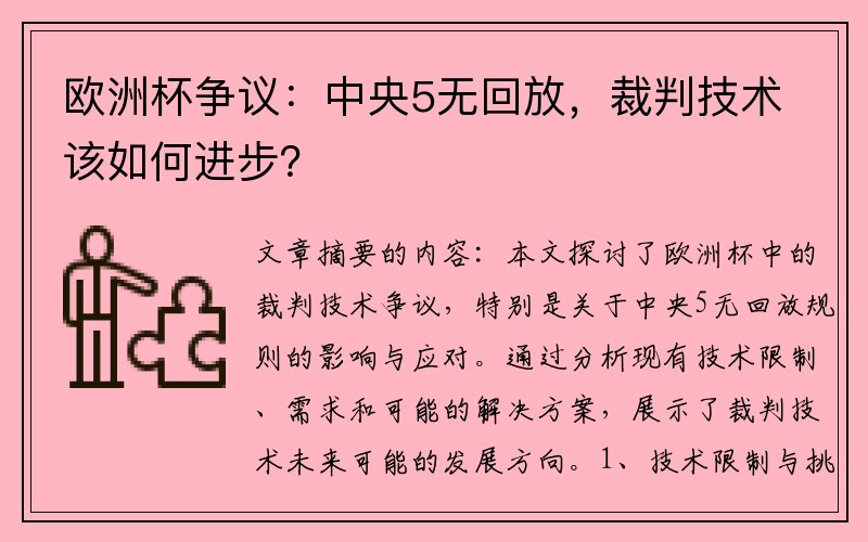 欧洲杯争议：中央5无回放，裁判技术该如何进步？