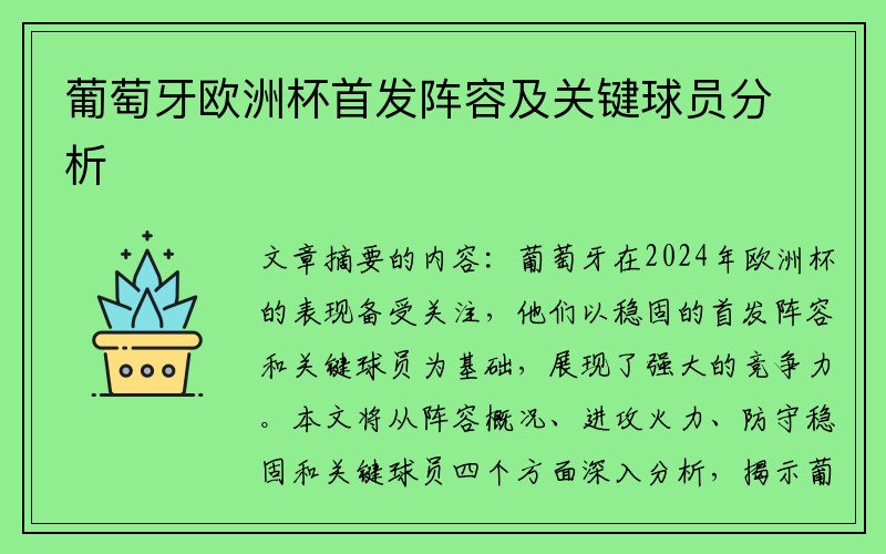 葡萄牙欧洲杯首发阵容及关键球员分析