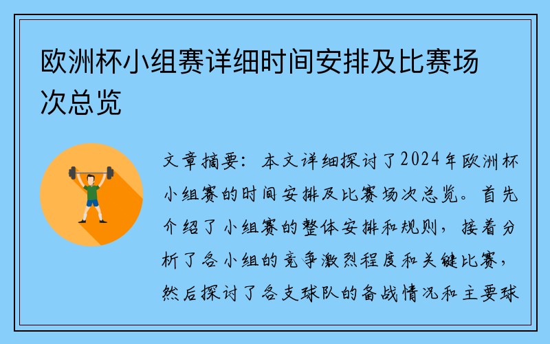 欧洲杯小组赛详细时间安排及比赛场次总览