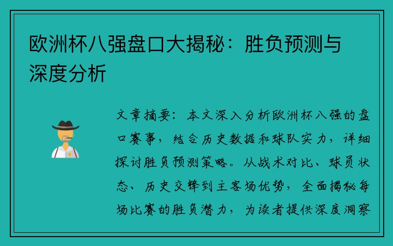 欧洲杯八强盘口大揭秘：胜负预测与深度分析