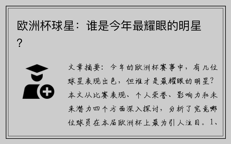 欧洲杯球星：谁是今年最耀眼的明星？