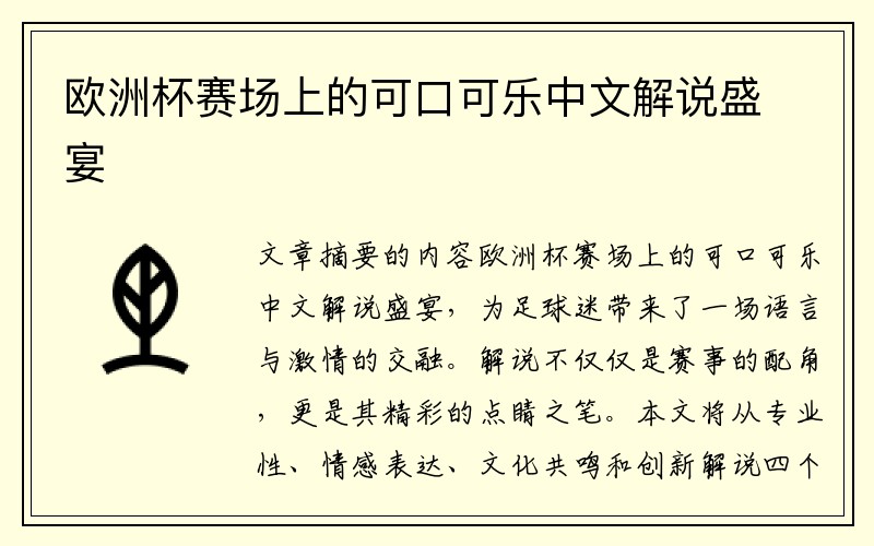 欧洲杯赛场上的可口可乐中文解说盛宴