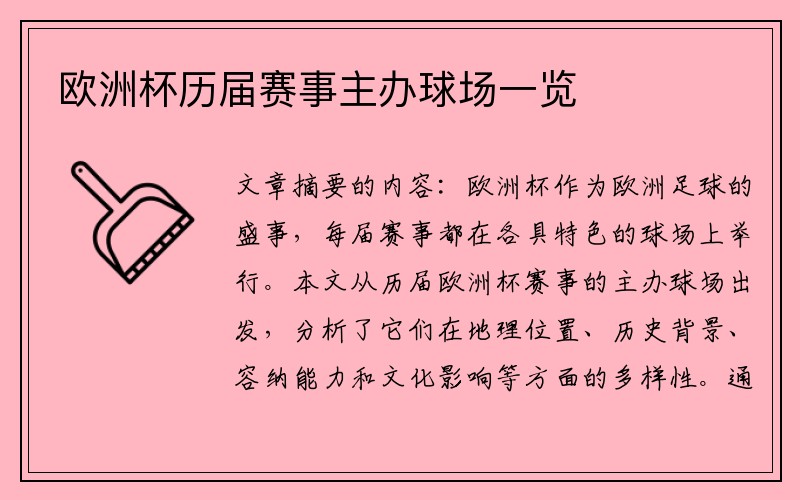 欧洲杯历届赛事主办球场一览