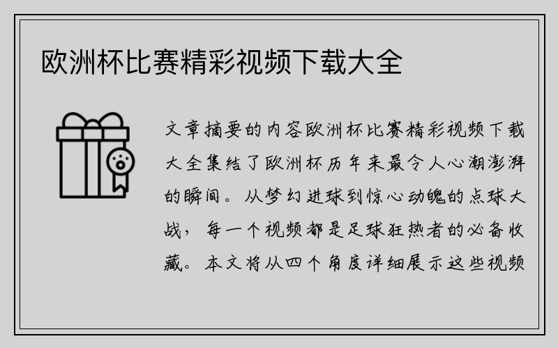 欧洲杯比赛精彩视频下载大全