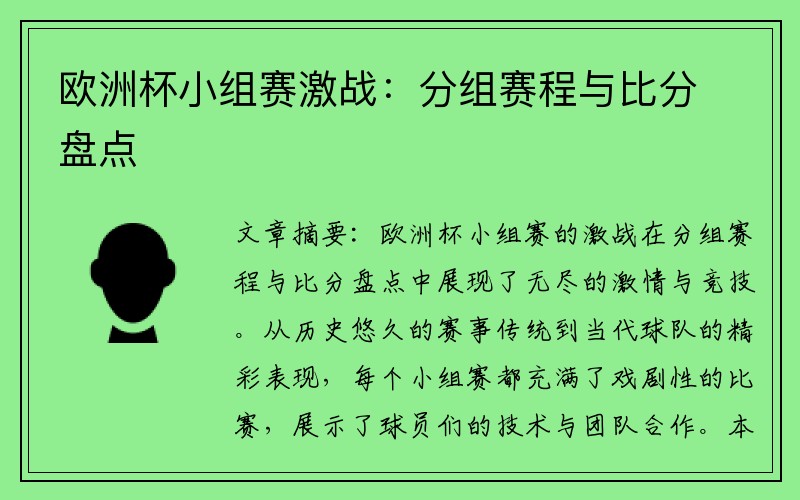 欧洲杯小组赛激战：分组赛程与比分盘点