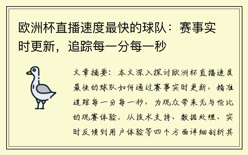 欧洲杯直播速度最快的球队：赛事实时更新，追踪每一分每一秒