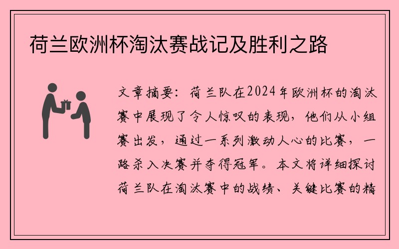 荷兰欧洲杯淘汰赛战记及胜利之路