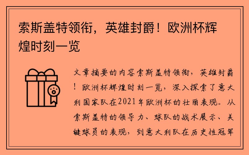 索斯盖特领衔，英雄封爵！欧洲杯辉煌时刻一览