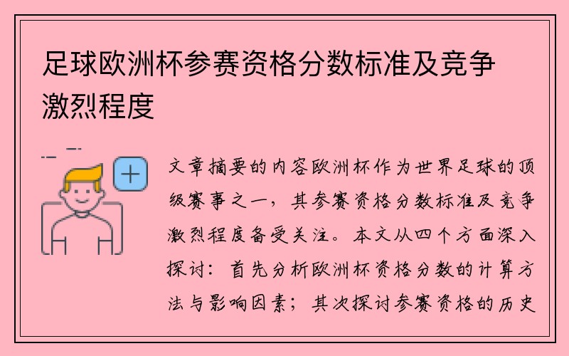 足球欧洲杯参赛资格分数标准及竞争激烈程度