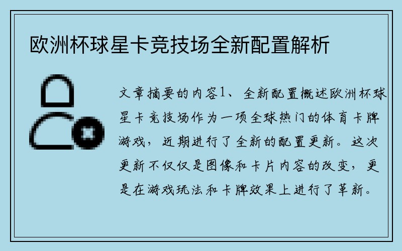 欧洲杯球星卡竞技场全新配置解析