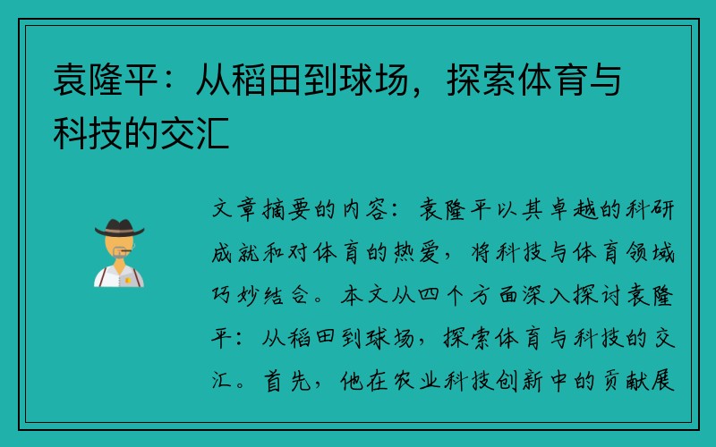 袁隆平：从稻田到球场，探索体育与科技的交汇