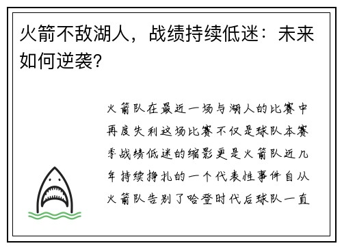 火箭不敌湖人，战绩持续低迷：未来如何逆袭？