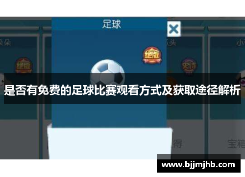 是否有免费的足球比赛观看方式及获取途径解析